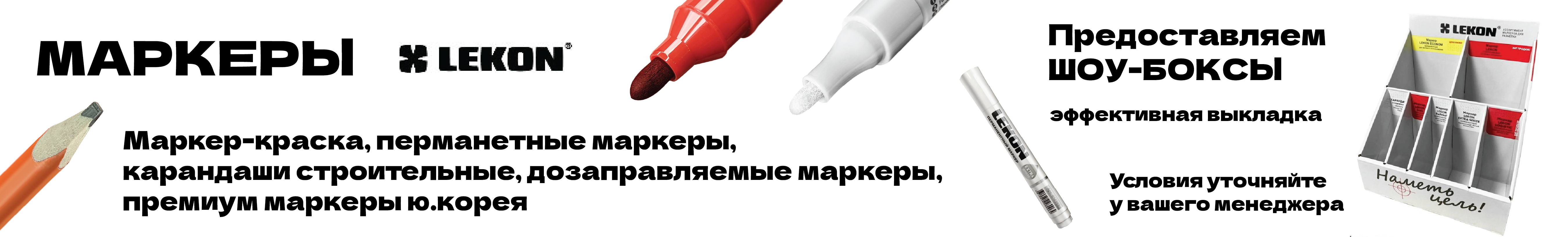 Маркеры LEKON